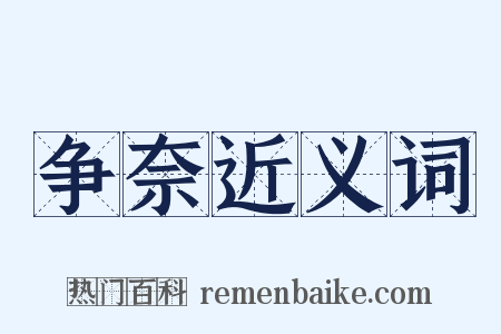争奈近义词是什么意思的图片